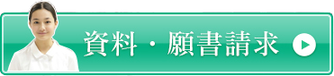 資料・願書請求