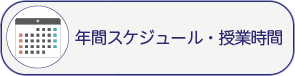 年間スケジュール・授業時間