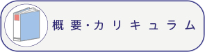 概要・カリキュラム