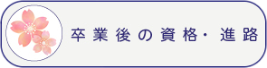 卒業後の資格・進路