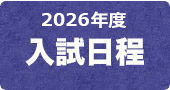 2025年度 入試日程