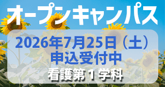 オープンキャンパス2026