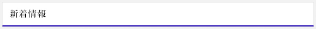 新着情報