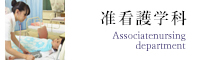 准看護学科