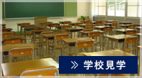 学校見学